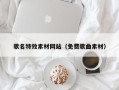 启东歌名特效素材网站（免费歌曲素材）