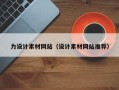 启东力设计素材网站（设计素材网站推荐）