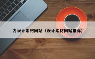 启东力设计素材网站（设计素材网站推荐）